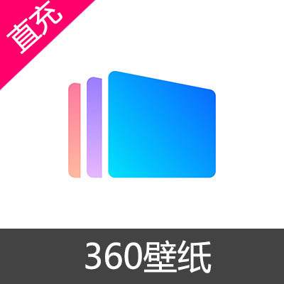 360壁纸 会员充值