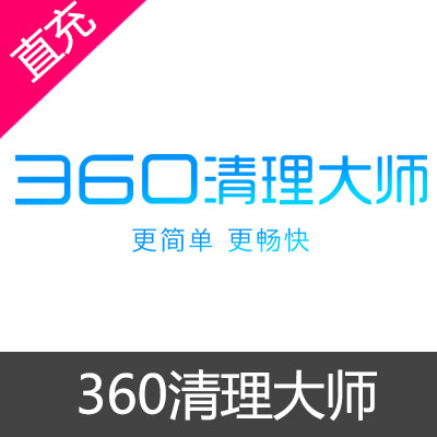 360清理大师 会员充值