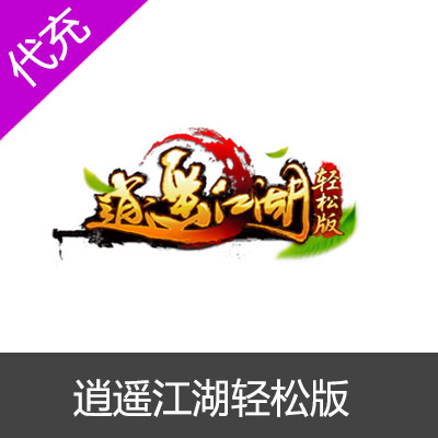 逍遥江湖轻松版-心游30元30